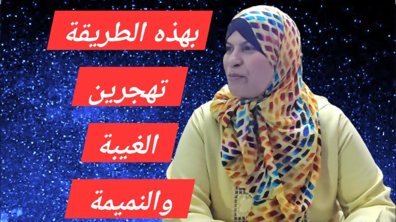 كيف نهجر المعاصي وخصوصا الغيبة والنميمة؟؟خطوات عملية!اسمع للآخر!!ولا تضيع الأجر.