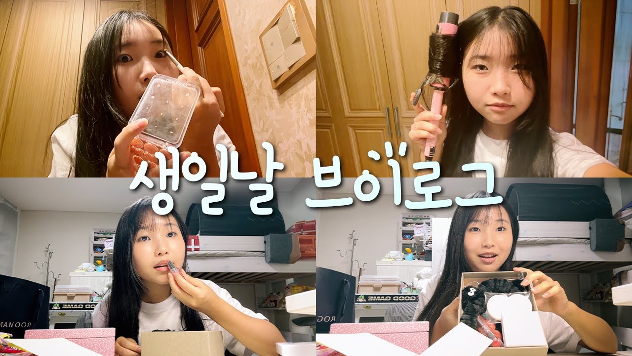 생일날 브이로그 🍰 생일선물 언박싱! 친구들아 고마워 ❤