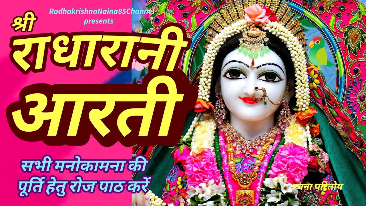 राधारानी आरती।Radharani Aarti।राधा जी की आरती।Radha ji ki Aartii #radharaniaarti #aarti #bhajan