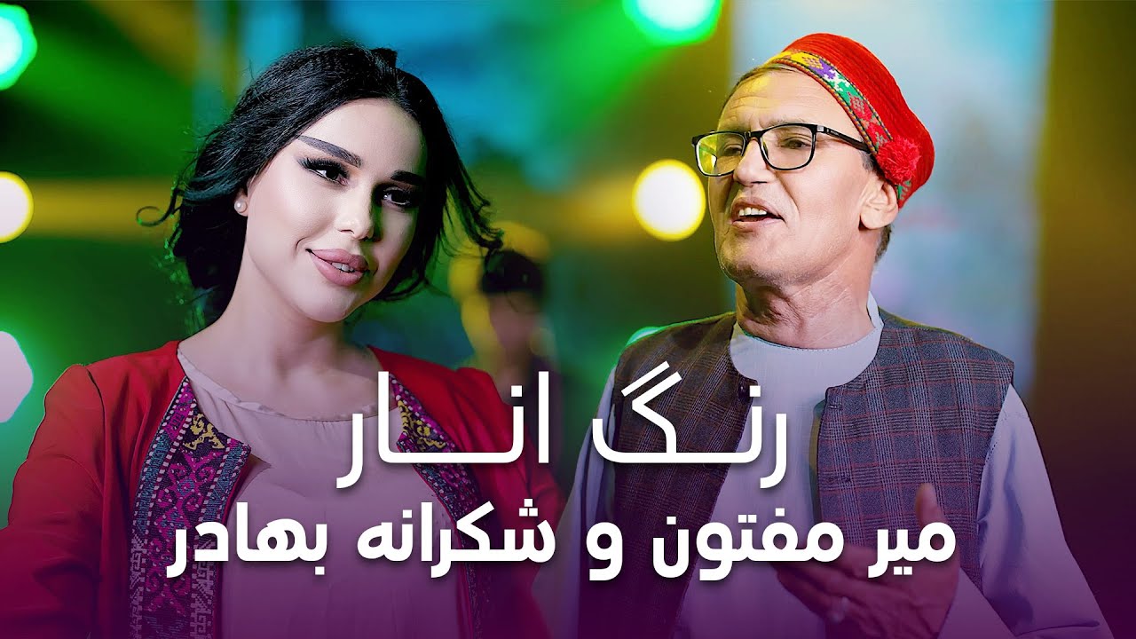 آهنگ جدید و پرطرفدار میر مفتون و شکرانه بهادر به نام رنگ انار