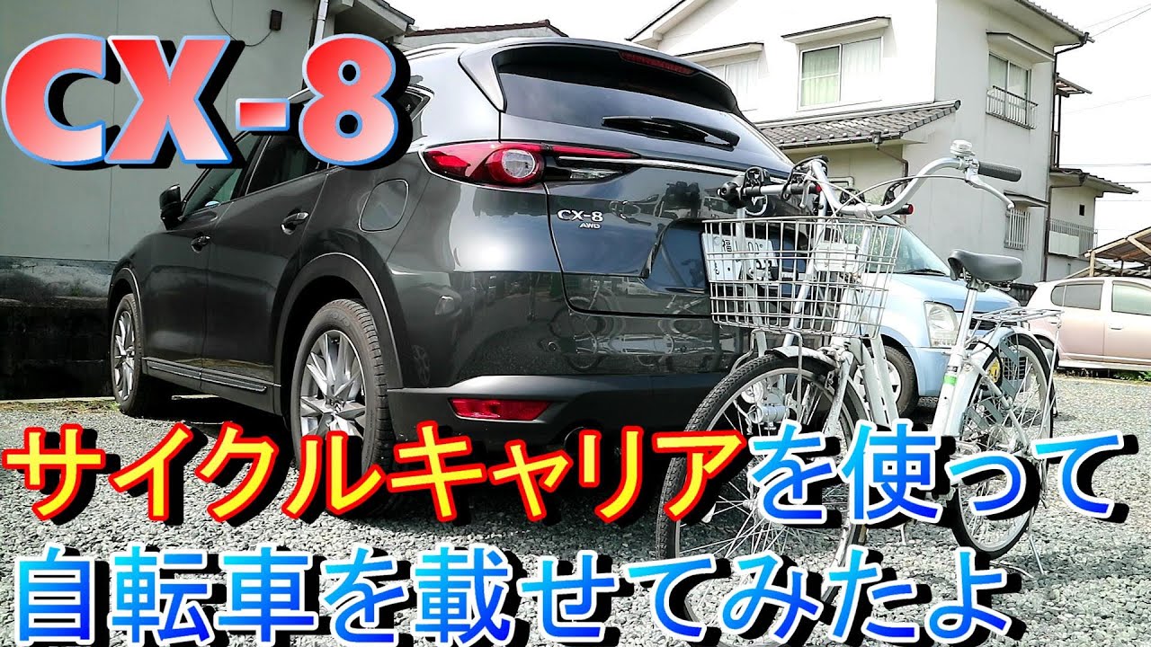 【マツダCX-8】スーリーのサイクルキャリアを買ったので自転車を載せてみようと思う【追加購入】