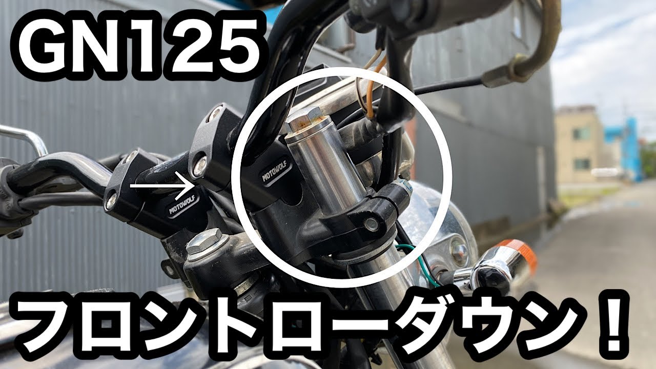 【素人カスタム】GN125のフロントをローダウンしてゆく　＃20