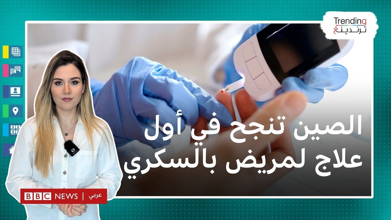 الصين تنجح في علاج مريض بالسكري باستخدام الخلايا.. فكيف تعمل آلية العلاج؟