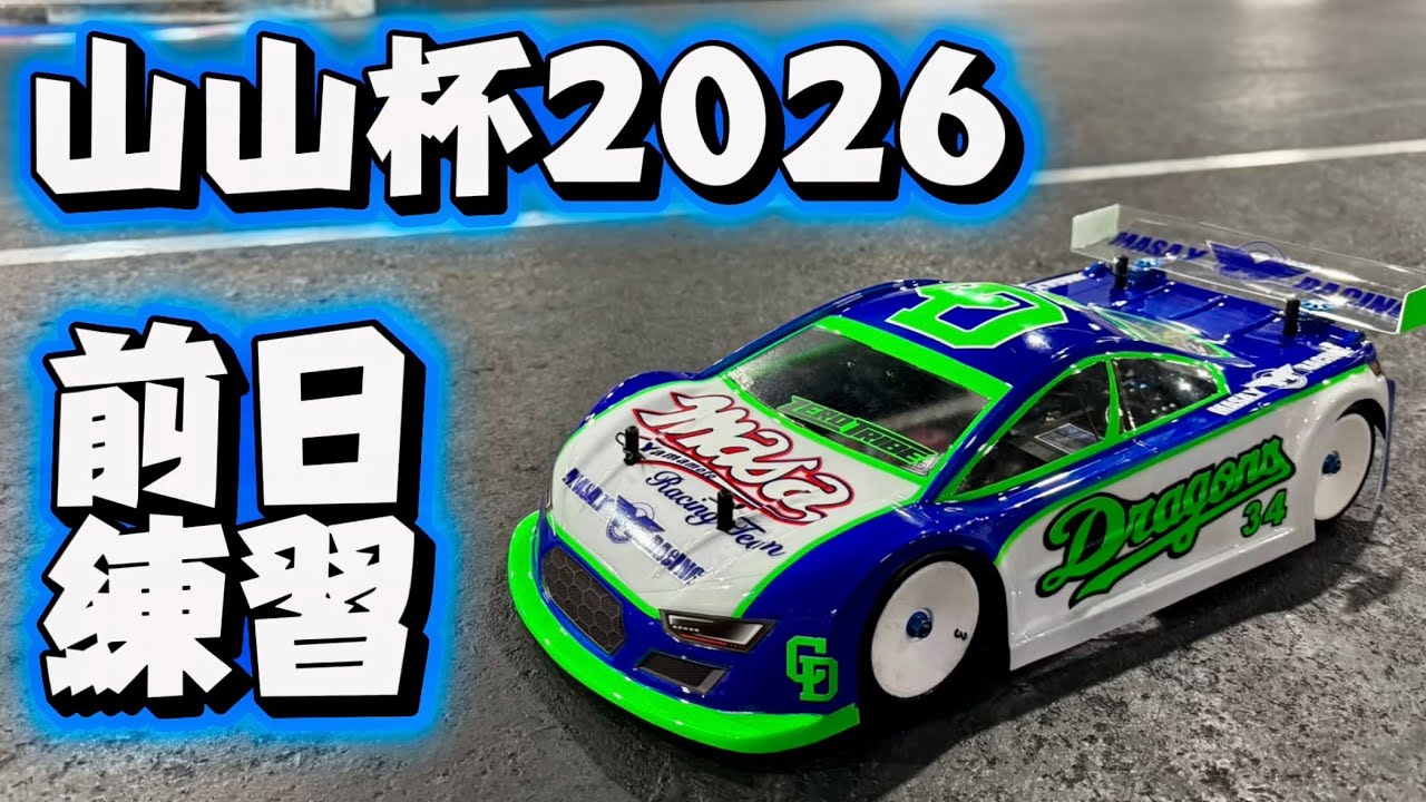 練習白熱！山山杯2026前日のラジ天名古屋サーキット　2026.1.24