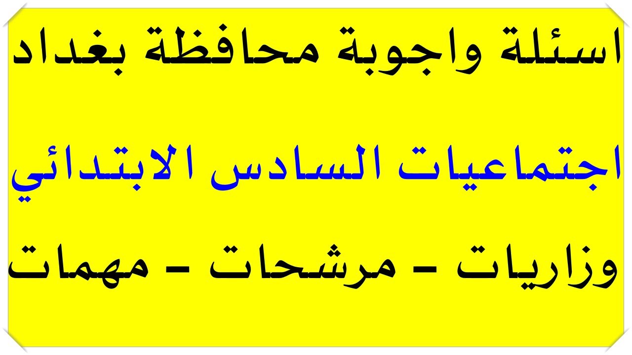 🔥 أسئلة وأجوبة شاملة لمحافظة بغداد | اجتماعيات سادس ابتدائي