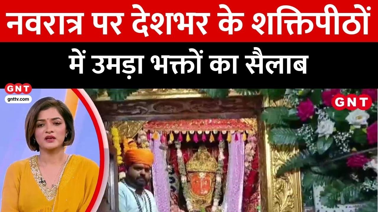 Navratri 2026 के पहले दिन देशभर के मंदिरों में उमड़ी भक्तों की भीड़ | Chaitra Navratri । Top News