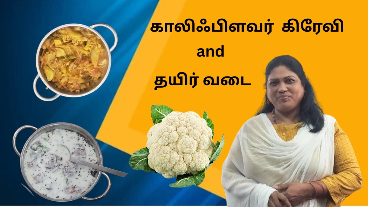 காலிஃபிளவர் கிரேவி மற்றும் தயிர் வடை...!!! | How to cook coliflower gravy and curd vadai |