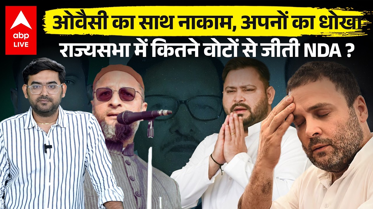 Owaisi का साथ नहीं आया काम Tejashwi Yadav को अपनों ने दिया धोखा, हार गए Rajya Sabha Election | Bihar