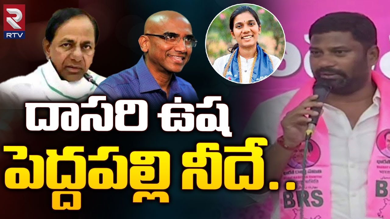 Balka Suman Comments On Dasari Usha Over Peddapalli Ticket | దాసరి ఉష పెద్దపల్లి నీదే.. | RTV