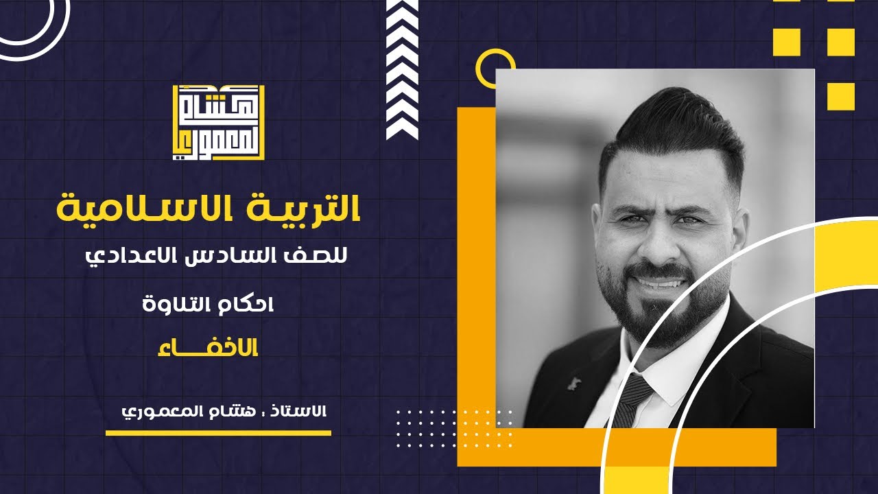 احكام النون الساكنة والتنوين ج5 - الاخفاء / للصف السادس الاعدادي ( العلمي والادبي )