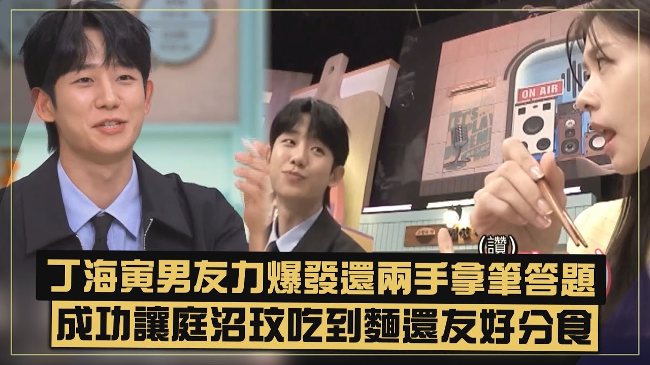 【兩人好甜!!】丁海寅為了庭沼玟男友力爆發 兩人友好分食吃得超滿足XD