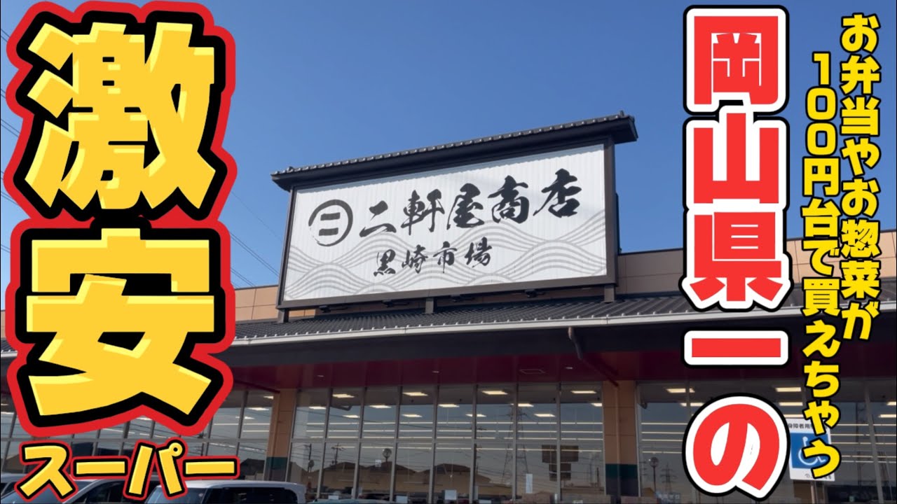 激安スーパー『二軒屋商店』お弁当や総菜が100円台で買えちゃう⁈【岡山グルメ】