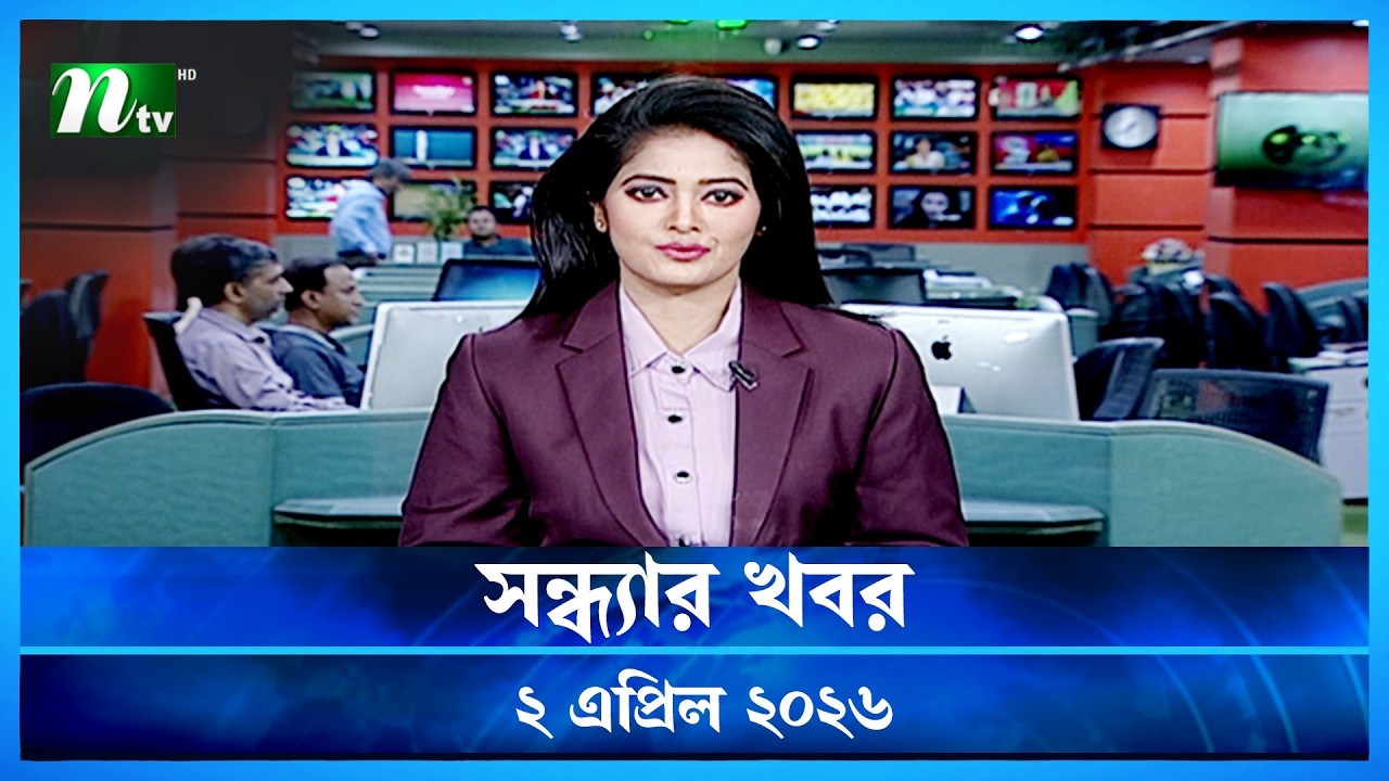 🟢 সন্ধ্যার খবর | Shondhar Khobor | 02 April  2026 | NTV News | NTV Latest News Update