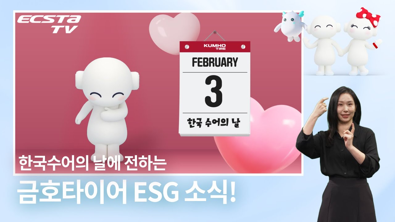 한국 수어의 날을 맞아, 수어로 전하는 금호타이어의 ESG 소식