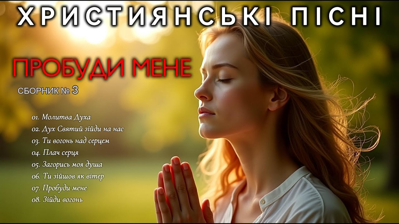 ПРОБУДИ МЕНЕ - Новий Збірник Християнських Пісень слухати онлайн Prayer - #Християнськіпісні #3