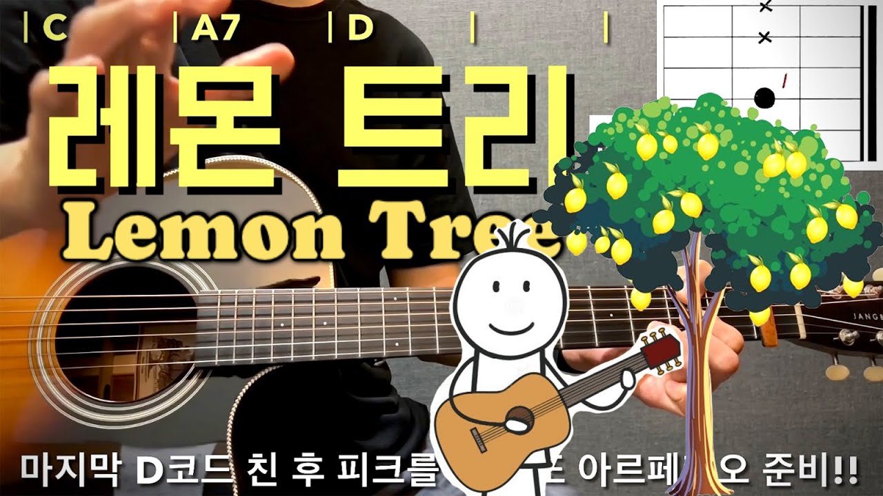 Lemon Tree 🍋🌳 기타 쉬운 코드, 주법 완벽 레슨 (Fools Garden) / 레몬트리 통기타 강좌
