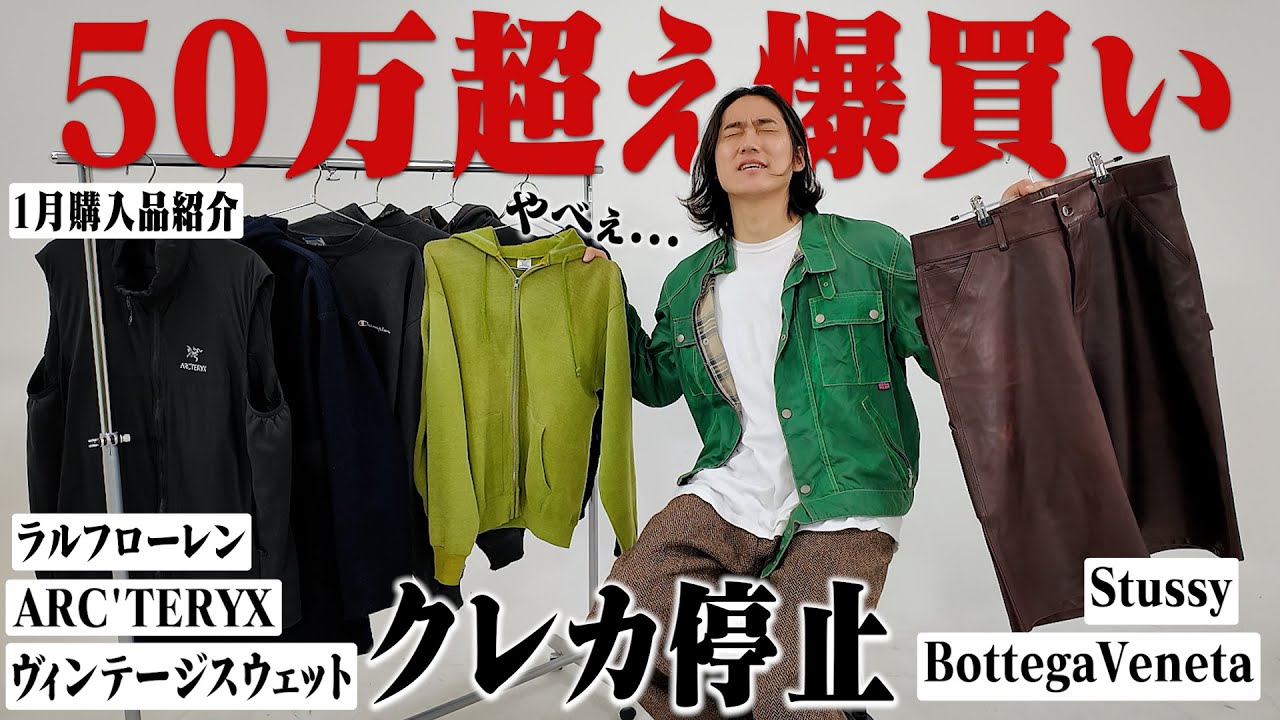 【クレカ停止】1ヶ月で服に50万円使ってしまった男の購入品紹介【Stussy/ラルフローレン】