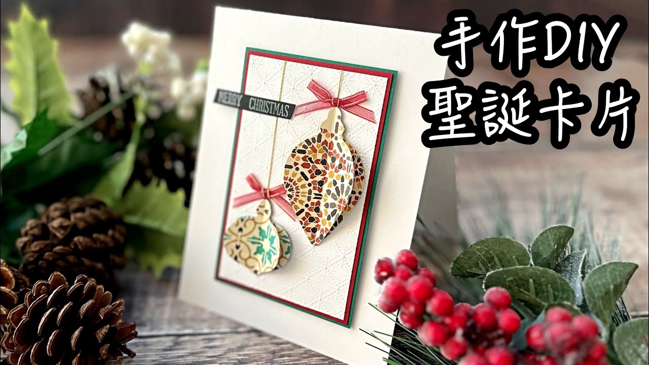 《史上最簡單的DIY立體聖誕卡片》打孔器超好用！量產卡片神器