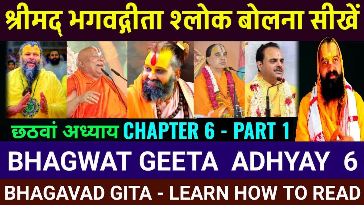 bhagwat geeta adhyay 6 | chapter 6 | 1 | learn how to read | bhagavad gita || gita shlok kaise padhe
