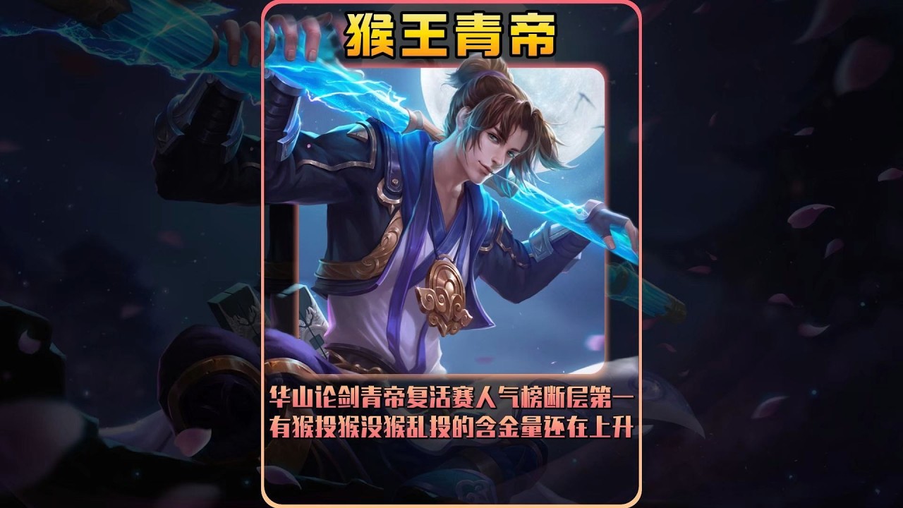 华山论剑青帝复活赛人气榜断层第一，有猴投猴没猴乱投的含金量还在上升！【凤煌解说王者荣耀】