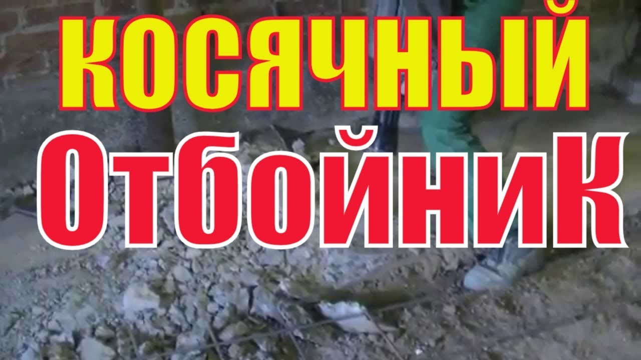Электрический ОТБОЙНЫЙ молоток с ударом в 25 Дж= сломает качественный бетон ИЛИ нет?