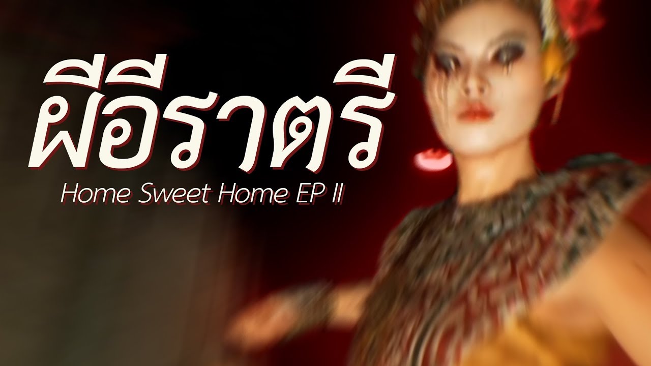 อีราตรีกำหมัด (Home Sweet Home EP II)