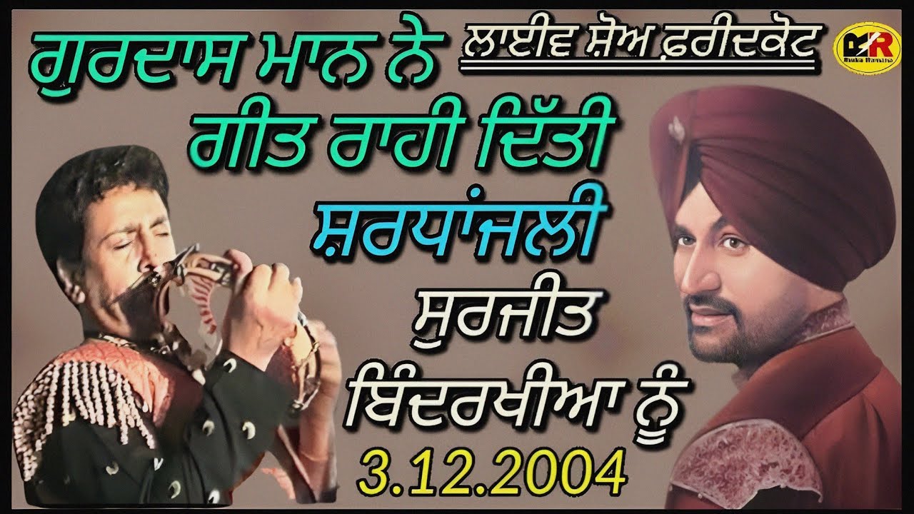 ਗੁਰਦਾਸ ਮਾਨ ਨੇ ਗੀਤ ਰਾਹੀ ਦਿੱਤੀ ਸ਼ਰਧਾਂਜਲੀ ਸੁਰਜੀਤ ਬਿੰਦਰਖੀਆ ਨੂੰ|Gurdas Maan Tribute To Bindrakhia|2004