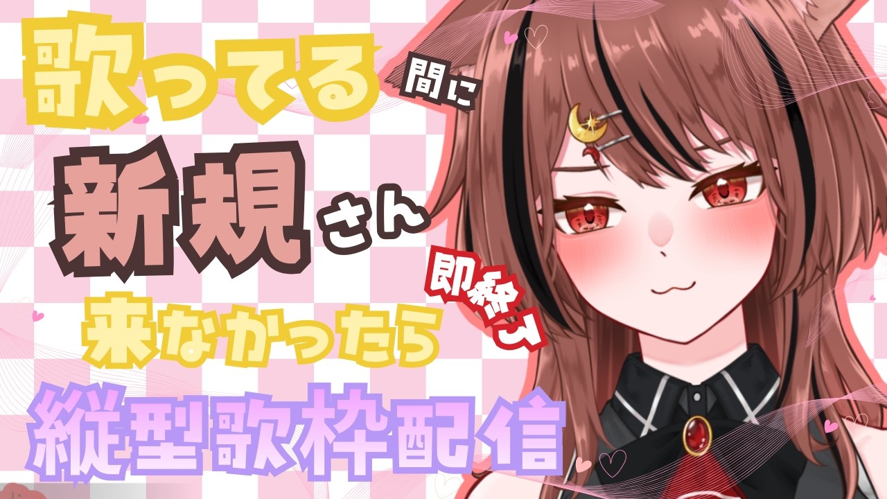 【新規さんﾀｽｹﾃ‼】歌ってる間に新規さん来なかったら即終了縦型歌配信🌙 #shorts  #karaoke #雑談  #新人vsinger