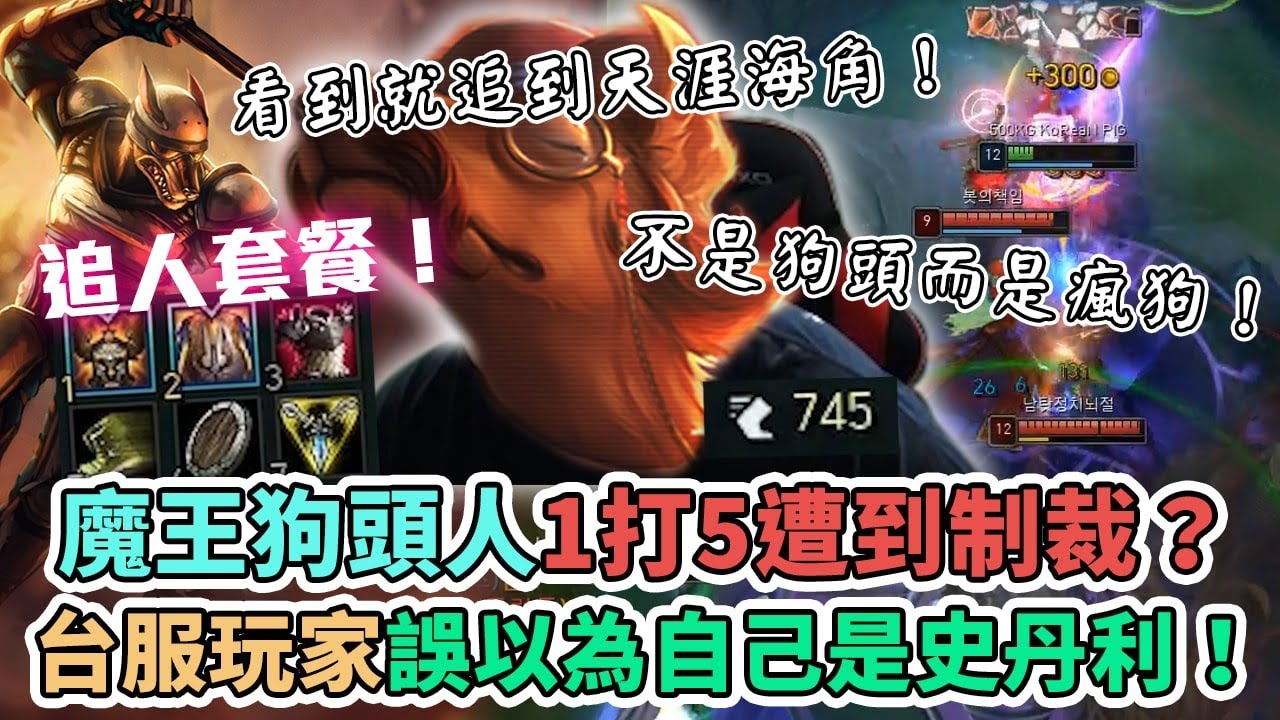 【Stanley】魔王狗頭屢次挑戰1v5！追人套餐！看到人直接追到天涯海角！不是狗頭是瘋狗！把路西恩打到到040難不成要被逆轉了嗎！？韓服一堆玩路西恩上路的個都以為自己是Theshy是吧！？