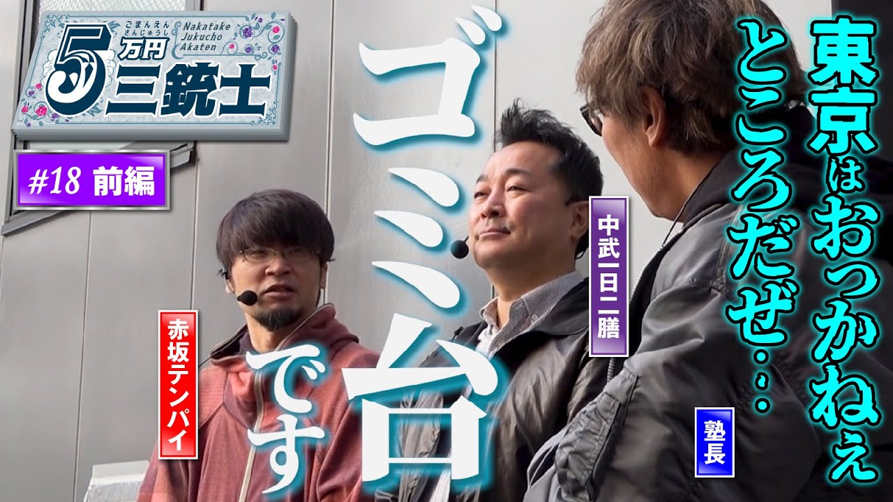 【東京愚者】5万円三銃士 #18前編 [パチスロ必勝ガイド編集部]