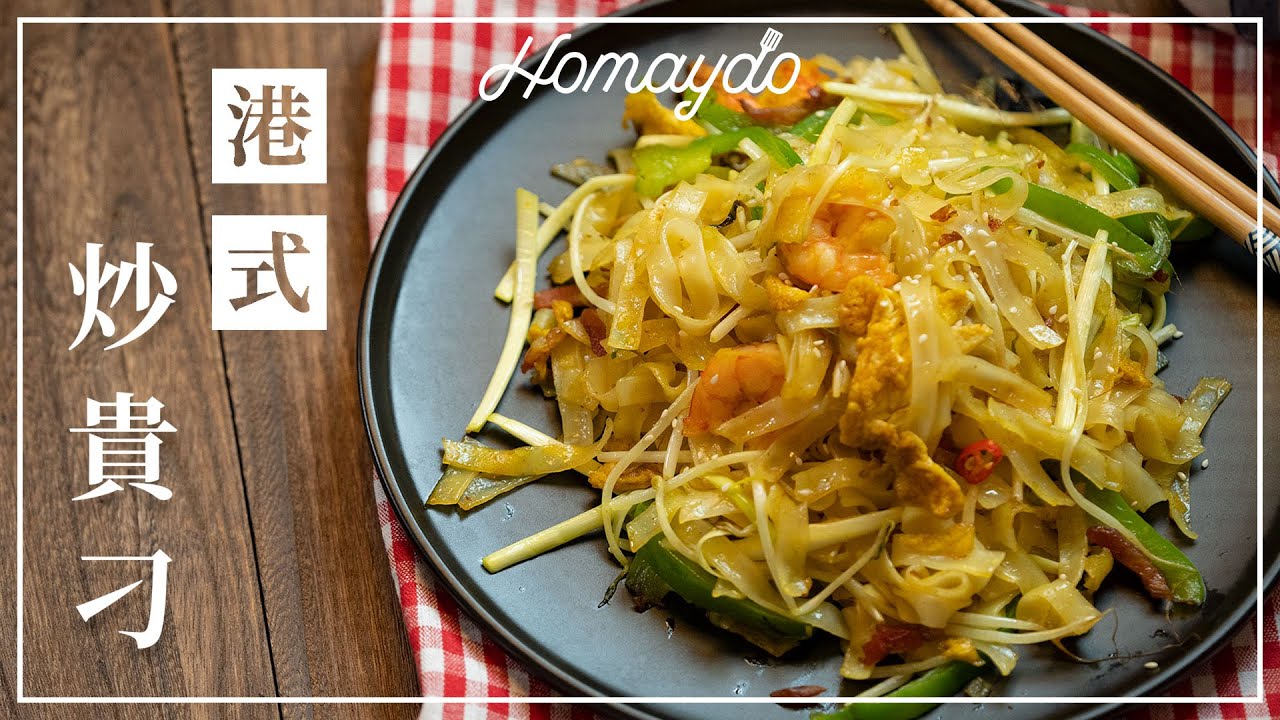【好味道 S02E10】 港式「馬來風味」炒貴刁 食譜及做法 茶餐廳系列 Char Kway Teow