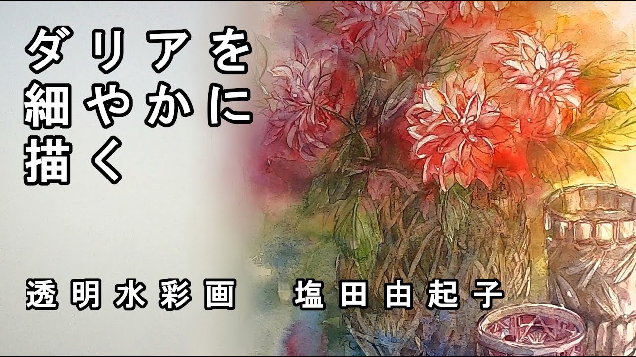 【透明水彩画】ダリアを細やかに描く