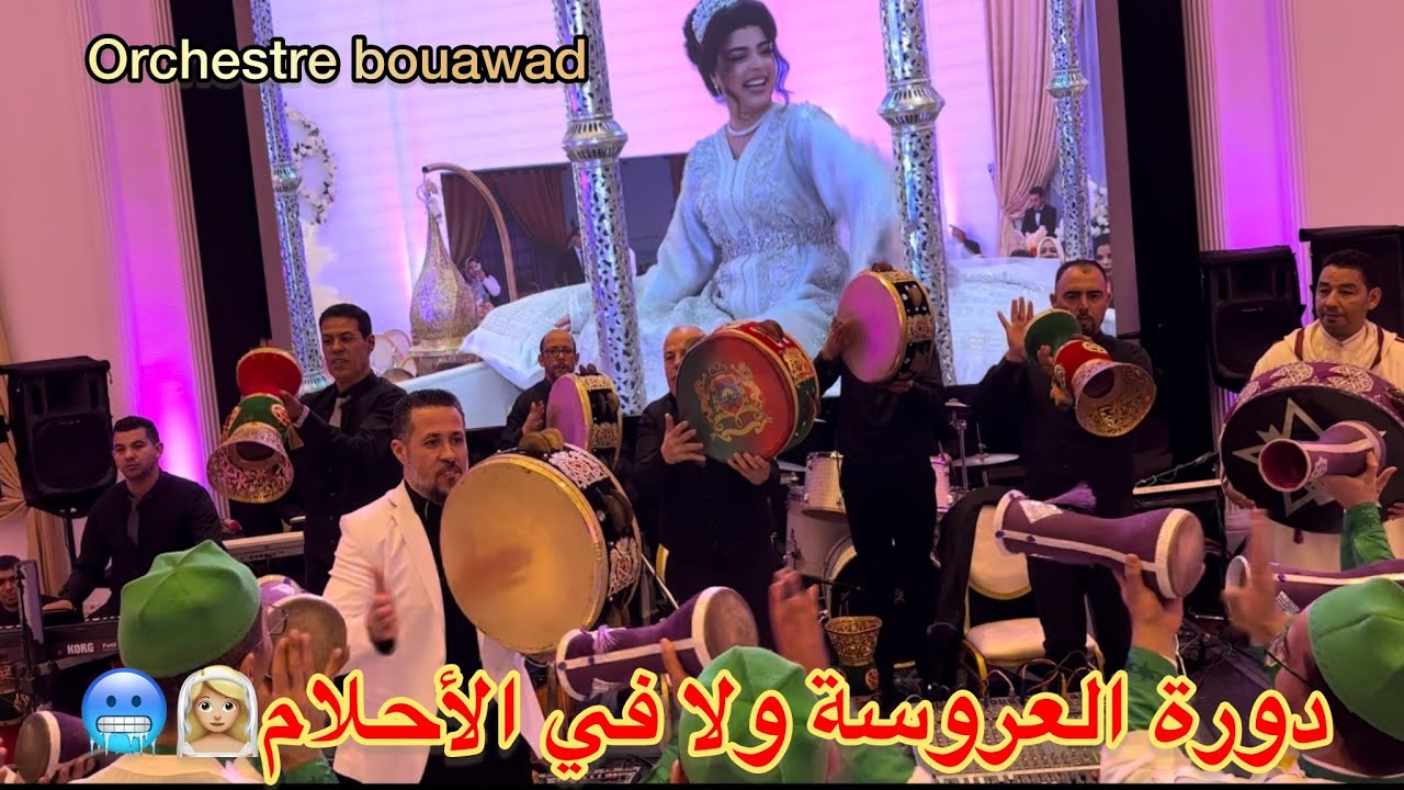 دورة العروسة ولا في الأحلام أي عروسة تتمناها أوركسترا الأخوين بوعواد دائما معكم👰🏼‍♀️🫶🏽