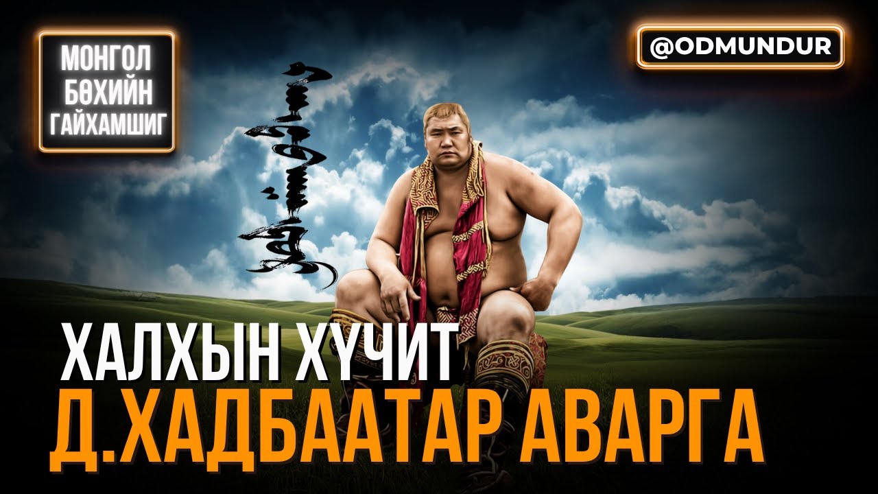 Халхын хүчит Д.Хадбаатар аварга - МОНГОЛ БӨХИЙН ГАЙХАМШИГ