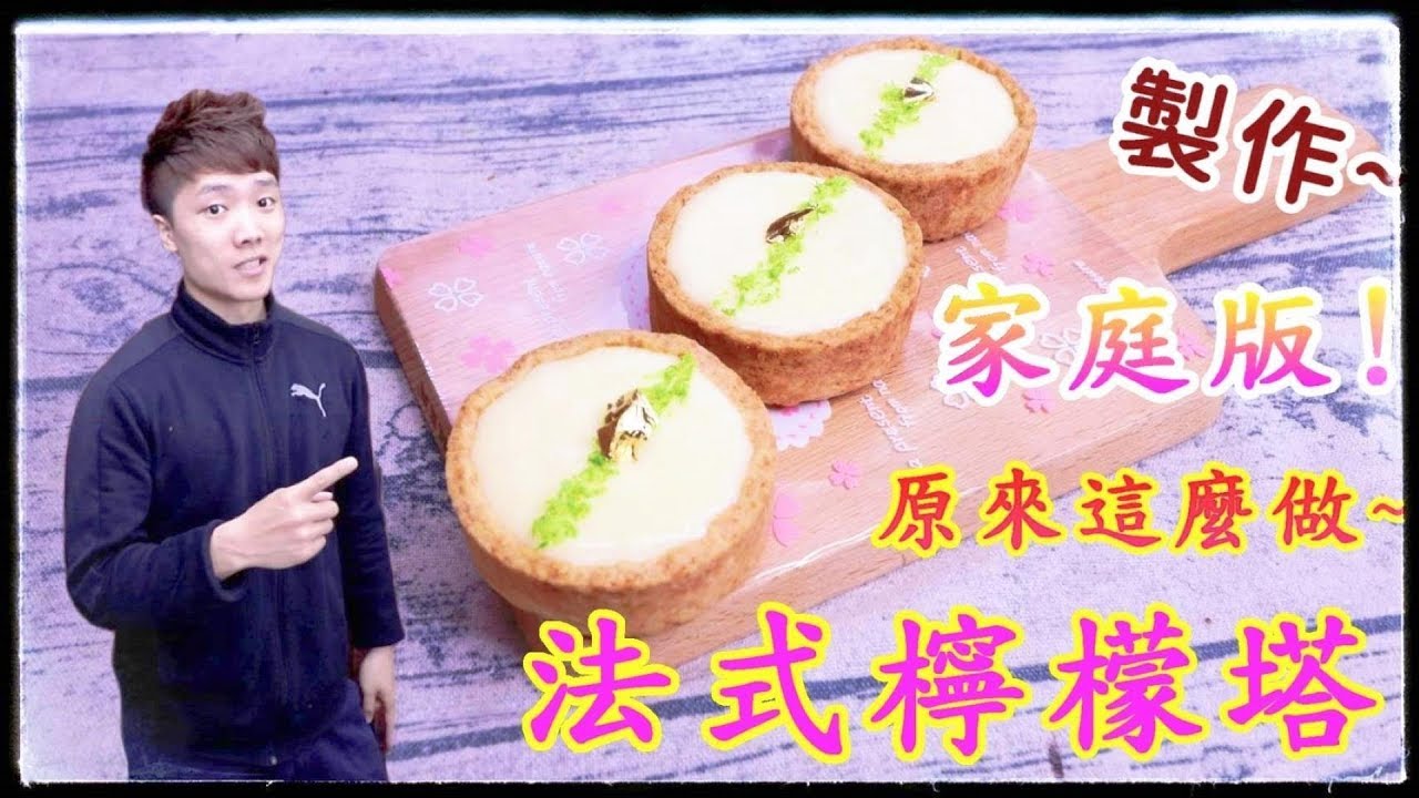 法式檸檬塔 自製塔皮 簡易製作 在家也能成大師 French Style Lemon Tart 【阿戎】