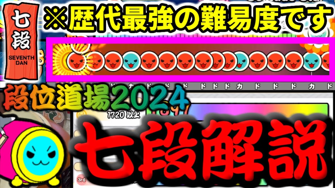 【段位道場2024】今回の七段に絶望してる人を救いたい 七段 完全解説【太鼓の達人】