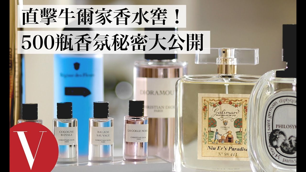 直擊牛爾超狂500瓶香氛收藏、香味持久秘密 私人香水窖大公開｜美容編輯隨你問#74｜Vogue Taiwan