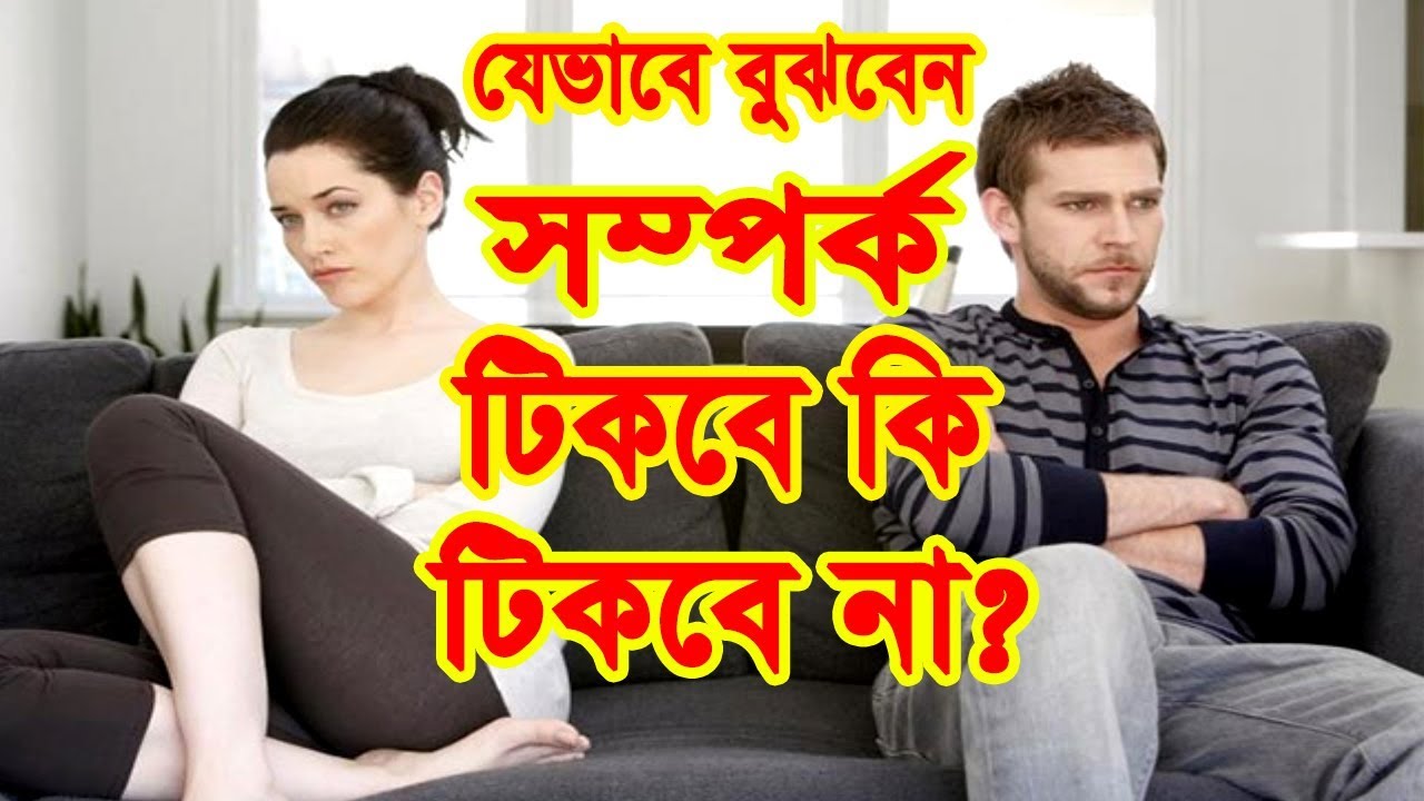 যেভাবে বুঝবেন আপনার সম্পর্ক টিকবে কি, টিকবে না ? || Bangla Relationship Tips || Love Tips ||