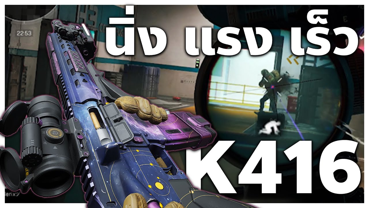 ผมเลือกใช้ K416 ยิงแรง ลั่นไว ยิงสนุก ! | Delta Force