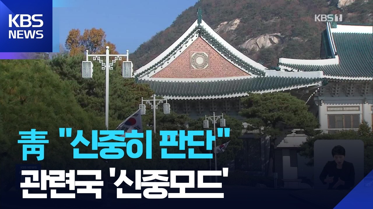 청와대, 미 군함 파견 요청에 “신중히 판단”…관련국도 일제히 ‘신중모드’ / KBS  2026.03.16.