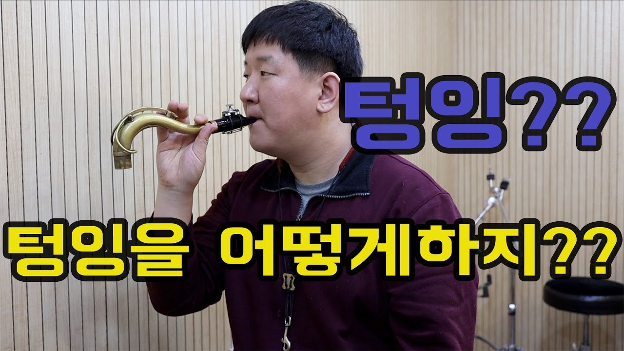 텅잉을 이용한 색소폰 연주 방법!