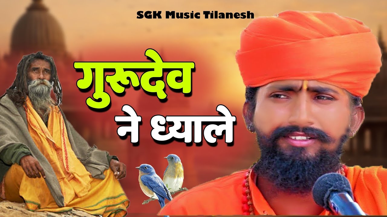 Rajasthani Bhajan | गुरुदेव ने ध्याले | Sant Bhajana Nand |  भजनानंद जी महाराज | संत भजन
