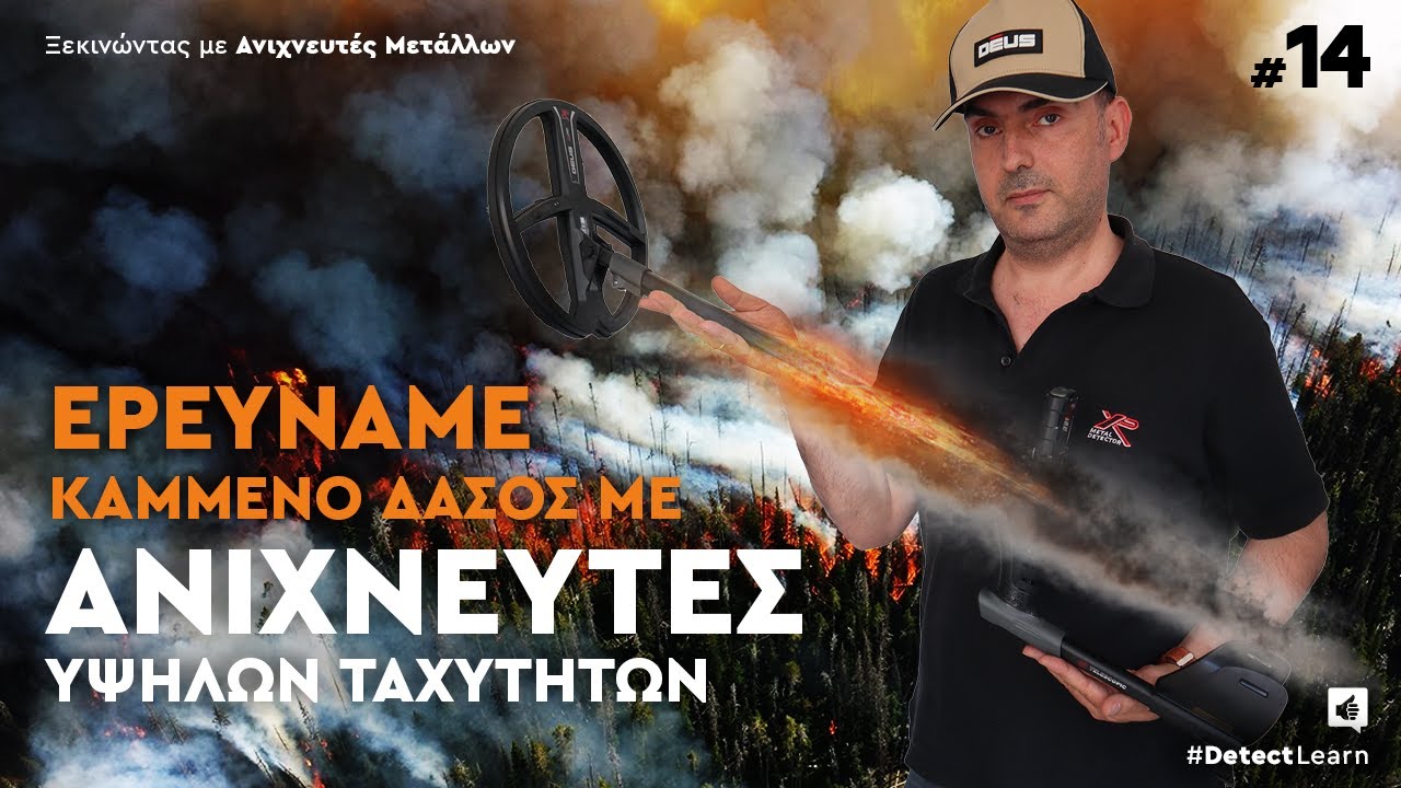Έρευνα σε Καμμένο Δάσος με Ανιχνευτές Υψηλών Ταχυτήτων. Burned Forest Metal Detecting DetectLearn 14