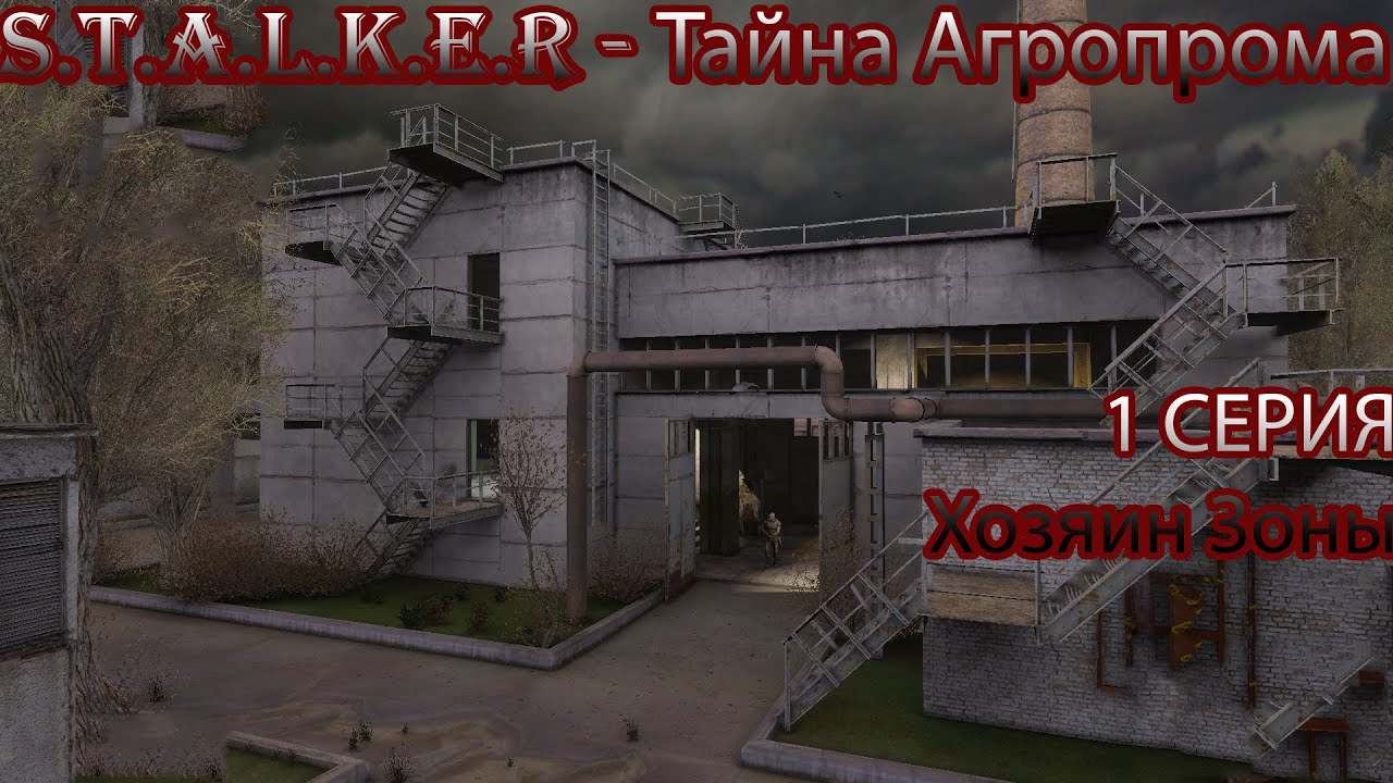 S.T.A.L.K.E.R - Тайна Агропрома 