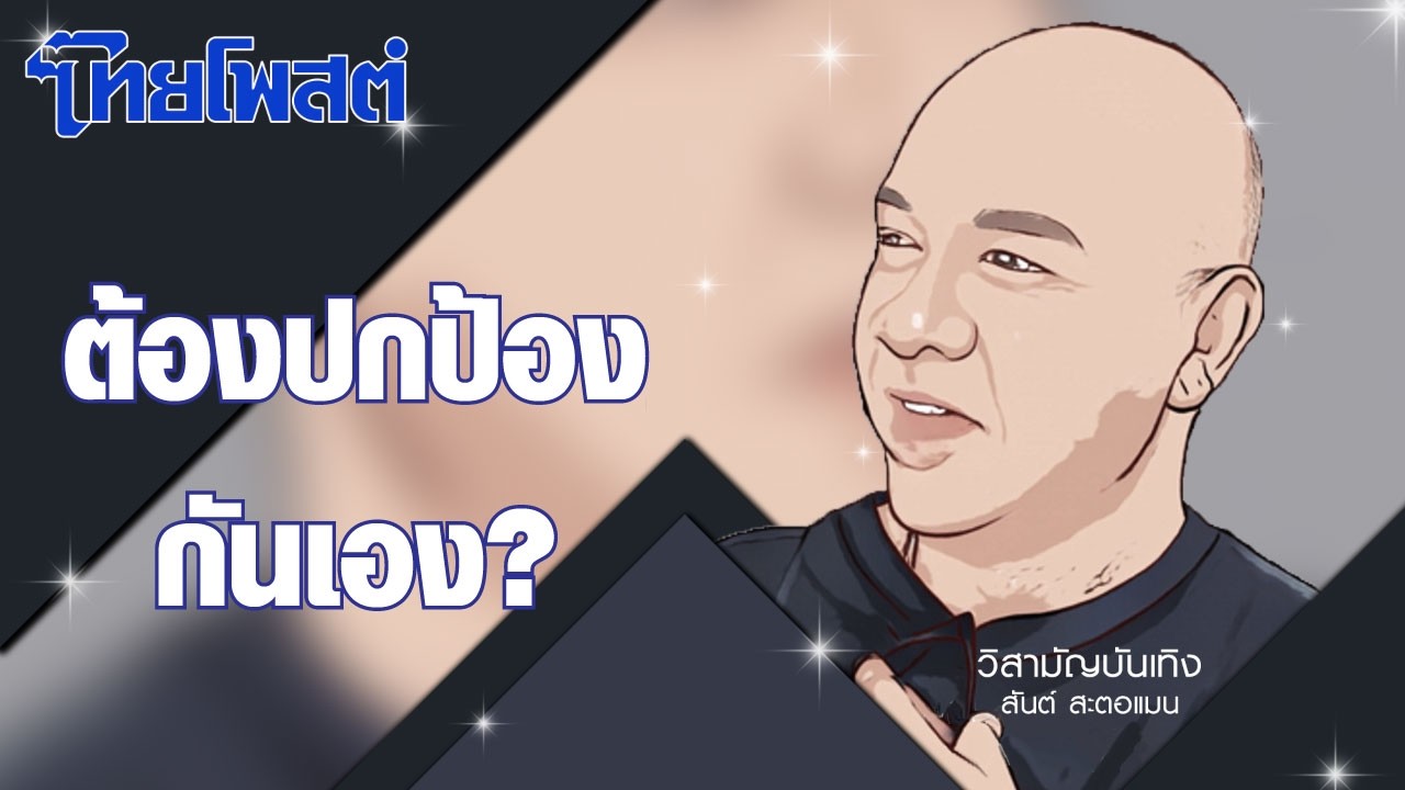 วิสามัญบันเทิง : ต้องปกป้องกันเอง?