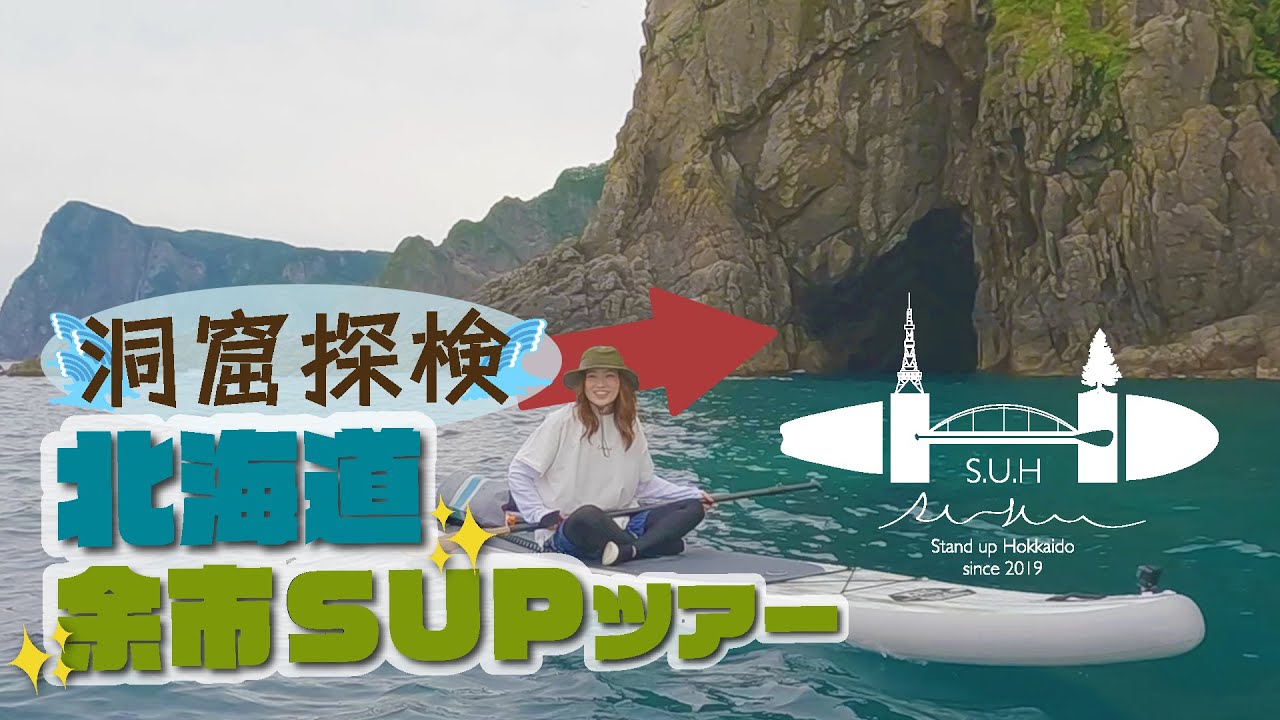 【北海道SUP】余市SUPツアー【S.U.H (Stand up Hokkaido)】
