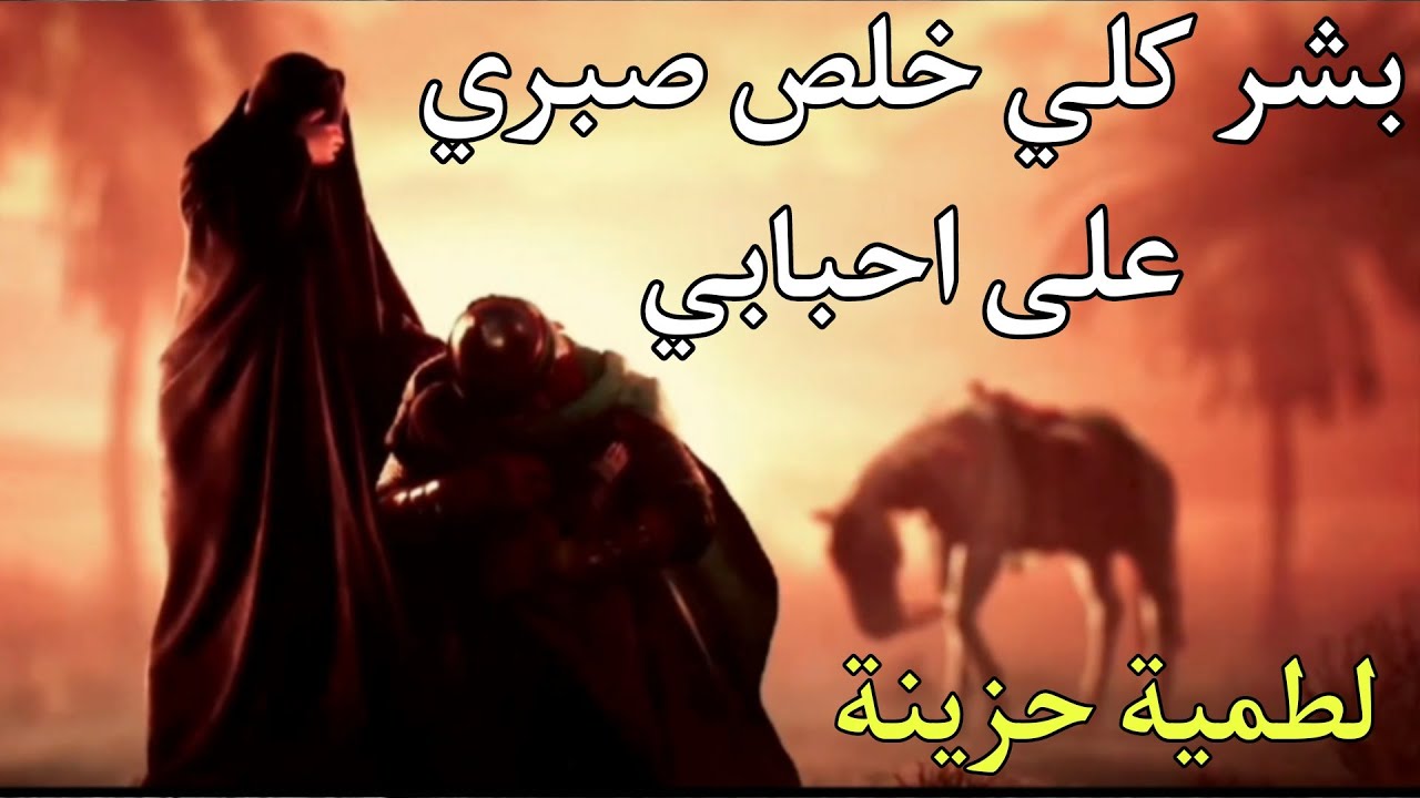 بشر كلي خلص صبري على احبابي - لطمية حزينه تبجي - علي منخي - لطميات محرم جديد 2022-1444هـ
