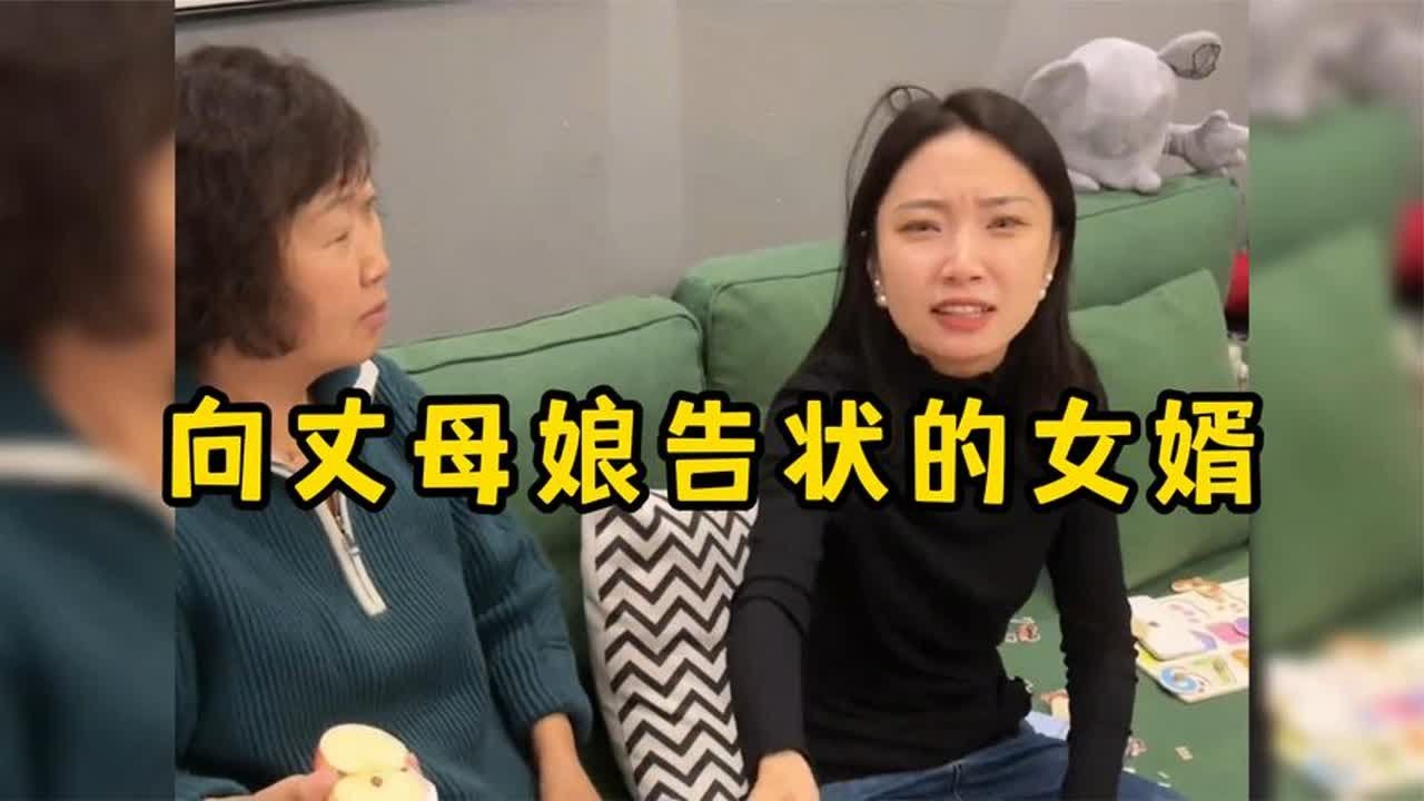 向丈母娘告状的女婿，个个都是戏精