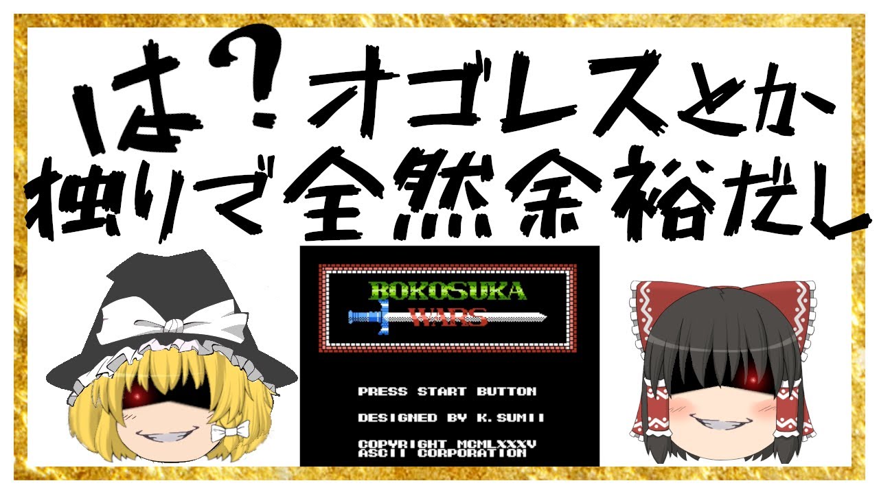 【ゆっくり実況】【縛りプレイ】ボコスカウォーズ～道を往くは王一人～【解説付き】
