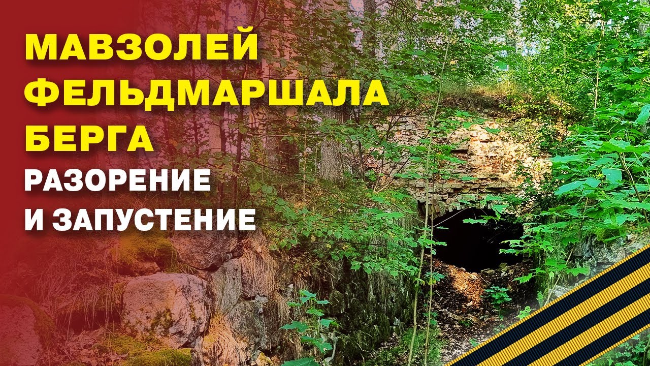 Мавзолей фельдмаршала Берга: разорение и запустение